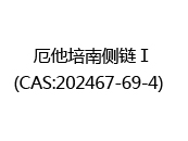 厄他培南侧链Ⅰ(CAS:202025-07-09)  
